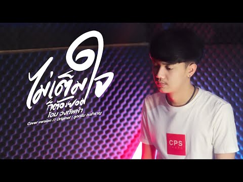 ไม่เต็มใจก็ต้องยอม - โอม วงทัพห้า [Cover] | Original : ลูกดรีม วงสำราญ