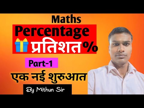 Percentage (प्रतिशत)% एकदम basic से class -1 By [Mithun Sir]