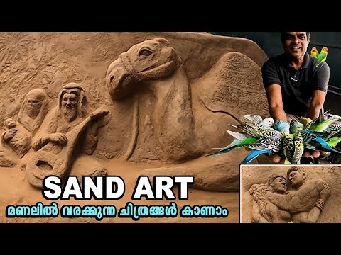 SAND ART MUSEUM  l  SAND SCULPTURE  l  Mysore  l  Selfie with 1000 Birds l  സാൻഡ് ആര്ട്ട് മ്യൂസിയം