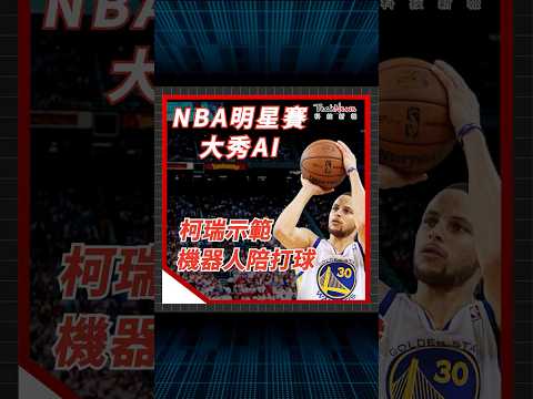 NBA明星賽大秀AI，柯瑞示範機器人陪打球。不要對機器人那麼兇啦