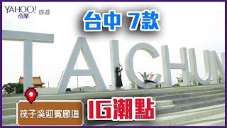 台中7款IG潮點！阿達&大霈帶你 smart 放肆玩台中 ！【Yahoo TV oo帶你玩xx】