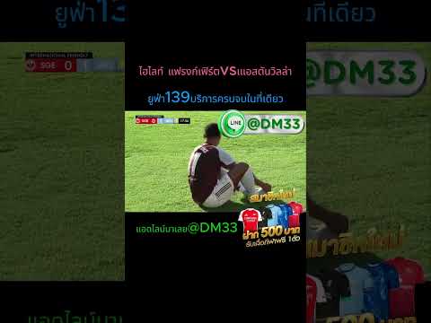 ไฮไลท์ แฟรงค์เฟิร์ต VS แอสตันวิลล่า
