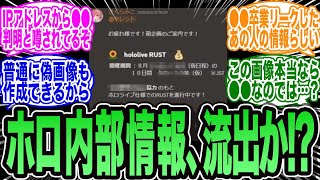 【衝撃】ホロライブ内部から重大リーク疑惑が話題！Rust企画の極秘ディスコード画像が流出、●●の影も？