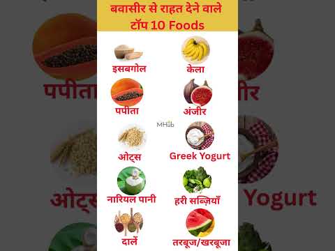 बवासीर में राहत के लिए सबसे बेहतरीन 10 फूड्स #pilescare