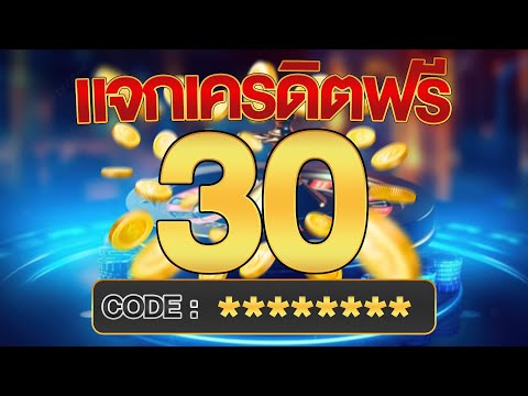 เครดิตฟรี ไม่ต้องฝากไม่ต้องแชร์ แจกโค้ดเครดิตฟรี ไม่มีเงื่อนไข ล่าสุด กดรับเอง ไม่เกรงใจใคร 2025