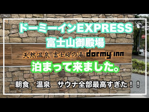 お酒が飲み放題！朝食、温泉、サウナ全部が最高！【ドーミーインEXPRESS富士山御殿場】に泊まって来ました！#ドミ活