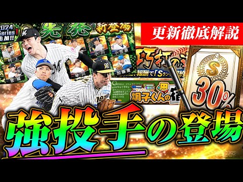 ついにエースが追加！獲得するべき選手は誰だ？！更新イベントも徹底解説【プロ野球スピリッツA】【プロスピA】