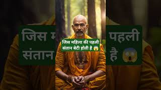 जिस महिला की पहली संतान बेटी होती है।🙏🏻🕉️ | Astrology Sutras |#astrology #jyotish #rashifal