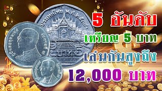 5อันดับ! ความหายากของเหรียญ5บาทหมุนเวียนในสมัยรัชกาลที่9