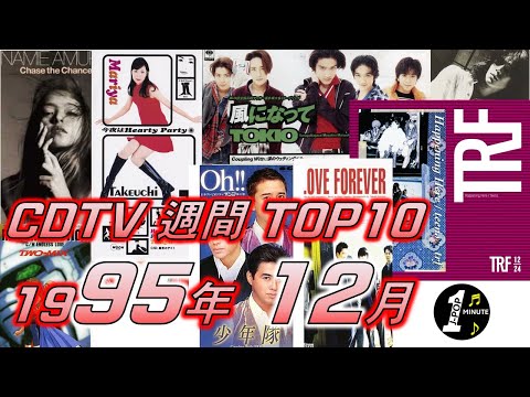 CDTV 1995年 12月 週間ランキング TOP10 [JPOP RANKING / 일본노래 랭킹]