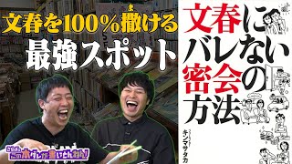 【文春砲】週刊文春にバレない密会の方法とは!?【キンマサタカ】