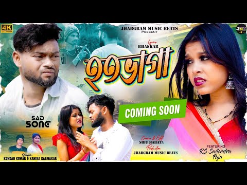 হতভাগা | Hatavaga | Kundan Kumar & Kanika Karmakar | Purulia new sad song | coming soon