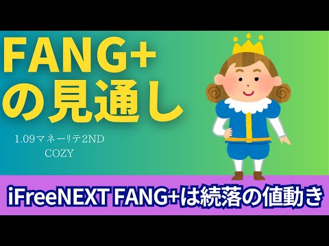 【新NISA】1.09FANG+の見通し｜iFreeNEXT FANG+続落の値動きに！iFreeETF FANG+の初値