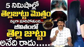 ఈ ఒక్క చిట్కా చేస్తే జీవితంలో తెల్ల జుట్టు రాదు!| White Hair To Black Hair Naturally | M Ramesh Babu