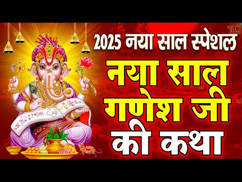 नया साल बुधवार भजन | गणेश अमृतवाणी चौपाई व कथा Ganesh Mantra | Nonstop Ganesh Bhajan |Ganesh Bhajan