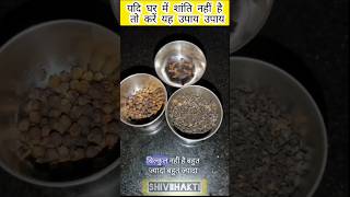 यदि घर में शांति नहीं है तो करें यह उपाय | #pradeepmishra #aajkaupay