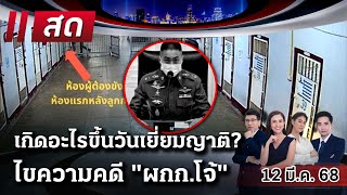 🔴LIVE : #ไทยรัฐนิวส์โชว์ | 12 มี.ค. 68