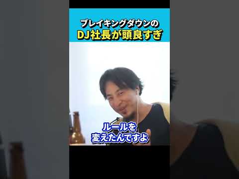 【ひろゆき】ブレイキングダウンのDJ社長の戦法をひろゆきが大絶賛【 切り抜き/論破/hiroyuki/１０人ニキ/朝倉未来/レペゼン地球 】#Shorts