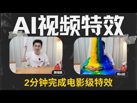 用AI做视频特效，2分钟你的Vlog变电影级大片【ai视频喂饭教程】runway进阶用法