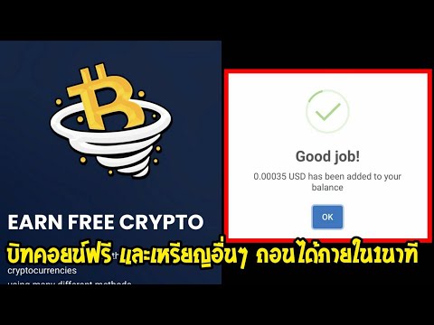 หาบิทคอยน์ฟรีและเหรียญอื่นๆทุกเหรียญ ด้วยมือถือ ทำ1วันถอนได้ ฟรีไม่ต้องลงทุน