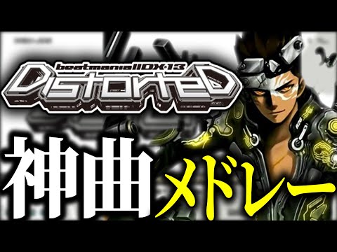 【BEMANI】BeatmaniaIIDX 13 DistorteD 神曲メドレー【作業用】【弐寺】