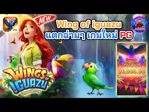 สล็อตนกแก้ว Wing of iguazu แตกฉ่ามๆ เกมใหม่│[Wing of iguazu] ➤[PG] #เฮียสักนักปั่น #เฮียสัก #สล็อตpg