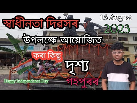 স্বাধীনতা দিৱসৰ উপলক্ষে আয়োজিত কৰা গহপুৰৰ  এক অনুষ্ঠানৰ প্রতিবেদন