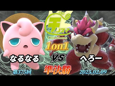 チノスマ1on1#375〔準決勝〕なるなる（プリン）vs へろー（クッパ）【スマブラSP】【ChinoSuma】