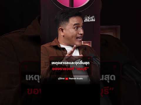 [⬆︎ดูคลิปเต็ม] เหตุจลาจลและจุดสิ้นสุด ของสมเด็จพระเจ้าตากสินมหาราช ในราชวงศ์ “ธนบุรี”