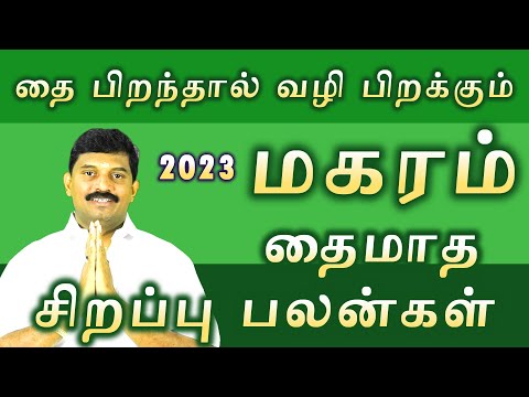மகரம் 2023 தைமாத சிறப்பு பலன்கள்/ magaram thaimatha rasi palan