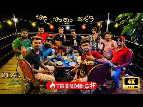 Sanda yathra kala ( සඳ යාත්‍රා කලා ) Live Chandana liyanarachchi | Dear Cover | @dearsrilanka