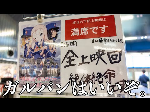 【ガルパン】極上爆音版ガールズ&パンツァー最終章第2話を観てきました。