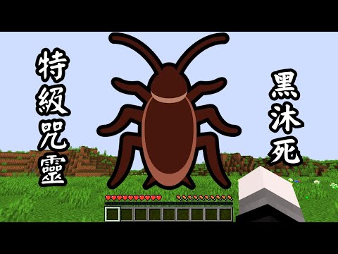 Minecraft 咒術迴戰 !! 慎入 !! 最噁心特級咒靈【黑沐死】登場 !! 有蟑螂啊😱 全字幕