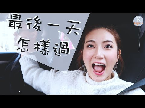 2017最後一天怎樣過 VLOG｜kayan.c