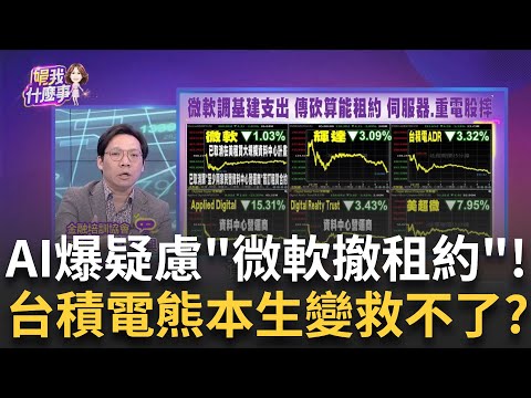 美股爆AI警訊?四大疑慮浮現!壓垮科技股!那指跌逾1% 微軟爆"削減資料中心支出"!AI基礎設施供應過剩風險?│陳斐娟 主持│20250225│關我什麼事