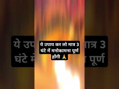 ये उपाय कर लो मात्र 3 घंटे में मनोकामना पूर्ण होंगी 🙏 #shortvideos #trending #motivation #facts