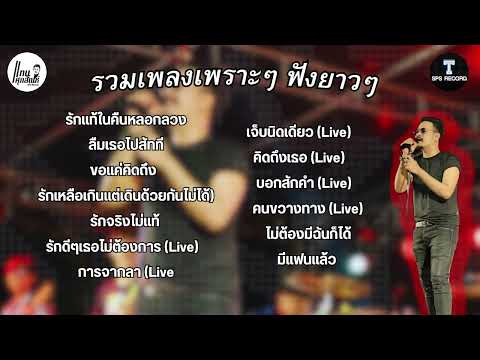 รวมเพลงเพราะฟังยาวๆต่อเนื่อง - แทน ศุภสัณห์