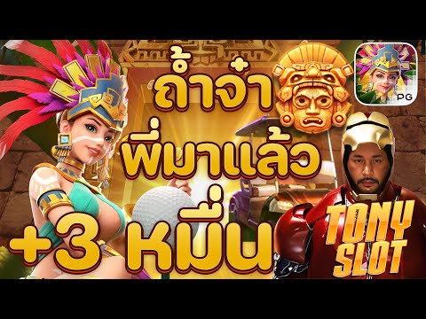 สล็อตแตกง่าย สล็อต เว็บตรงไม่ผ่านเอเย่นต์ 2025 เกมสล็อต แตกง่ายล่าสุด Tony slot