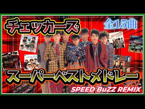 ★チェッカーズベストメドレー★ SPEED BuZZ REMIX(全曲歌詞入り)