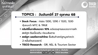 ทิสโก้ ทอล์ค ทุกเทรนด์ in the morning (27 October 2025)