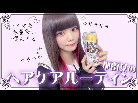 サラサラになれちゃうヘアケアルーティンを紹介します！