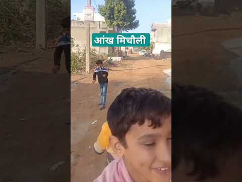 #बच्चों #khel khel #bachpan #youtube #susbsribe #susbsribe #youtubeshorts #share #