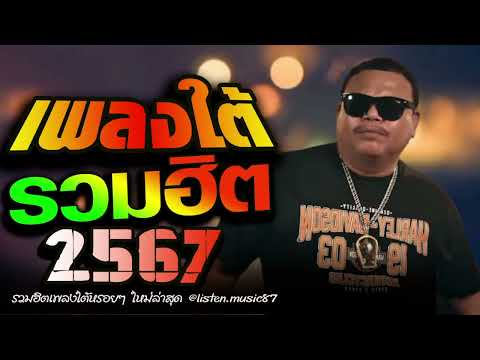 เพลงใต้ เพลงใต้ใหม่ล่าสุด รวมเพลงเพราะ วัยรุ่นชอบๆๆ🎶 เพลงใต้+ใหม่ล่าสุด 2567