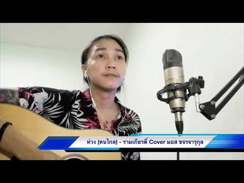 ห่วง(คนไกล) - วง รามเกียรติ์  | Cover มอส ขจรจารุกุล