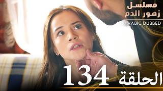 الحلقة 134 | مسلسل زهور الدم | مدبلج بالعربية | Kan Çiçekleri