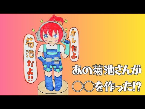 【アツクラ】あの菊池さんが◯◯を作った!?　#じゃじゃーん菊池 さん #まぐにぃ さん #たいたい さん #おおはらMEN さん #米将軍 さん #アツクラ #切り抜き
