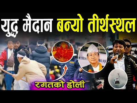 यु*द्ध मैदान बन्यो तिर्थस्थल मुकुम्लुंग र*ग*तको होली खेल्ने खतरा II No kebalkar II Gnews Nepal