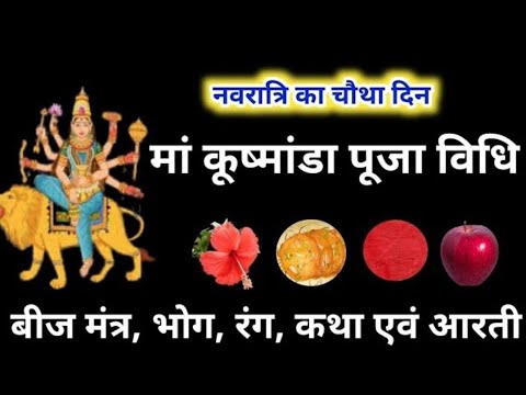 चैत्र नवरात्रि 2024-नवरात्रि का चौथा दिन मां कुष्मांडा की पूजा विधि_ बीज मंत्र_ भोग_ आरती कथा