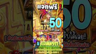 แจกเครดิตฟรี 50  #เครดิตฟรีกดรับเอง #เครดิตฟรีกดรับเอง #roblox #freefire #games #ทดลองเล่นสล็อต #rov