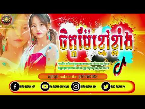 ReMix💥បទកន្រ្ទឹមល្បីខ្លាំងក្នុងtik tok🔥[ ចិត្តម៉ែខ្មៅខ្លាំង ]dy. Djz ream official remix music